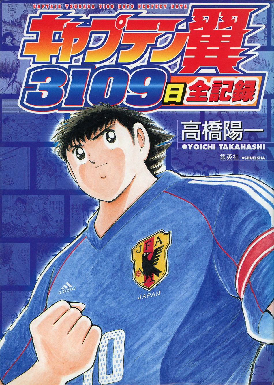 キャプテン翼『3109日全記録』